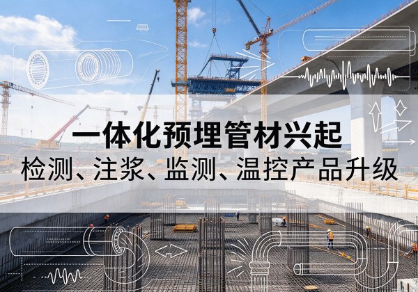 荔城一体化管材产品兴起，声测注浆一体管、多功能预埋管应用增多