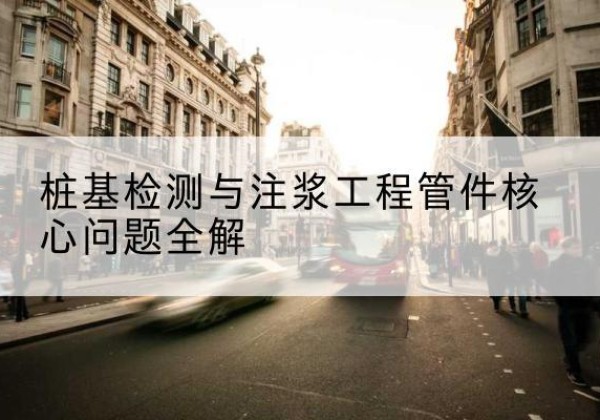 荔城声测管常用规格有哪些？-桩基检测与注浆工程管件核心问题全解